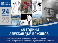 Отбелязваме 145 години от рождението на Александър Божинов