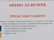 Менюто за вечеря от преди 5 000 години