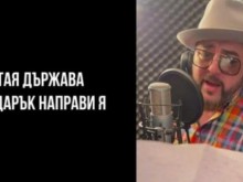 Устата забрани песента си