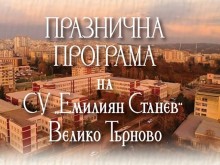 Два концерта, изложба и турнир по волейбол организира СУ "Емилиян Станев" във Велико Търново