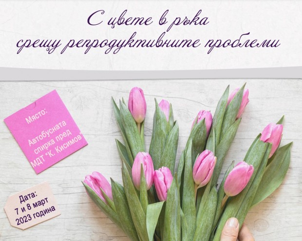 "С цвете в ръка" борят репродуктивните проблеми във Велико Търново