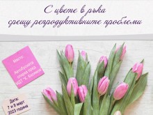 "С цвете в ръка" борят репродуктивните проблеми във Велико Търново