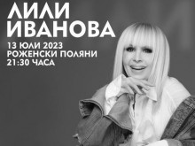 Лили Иванова ще има специално участие на събора в Рожен тази година