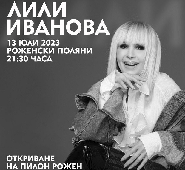 Лили Иванова с голям концерт на откриването на пилон "Рожен" през юли