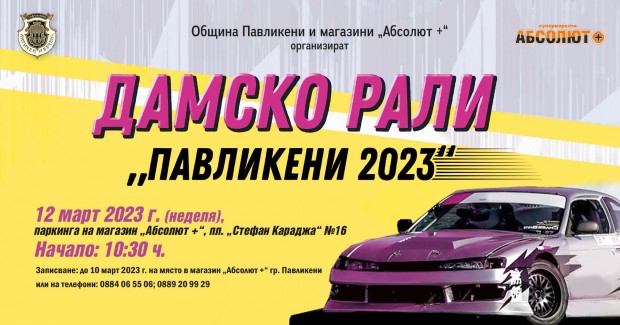 Състезание за жени с коли и мотори организират в Павликени