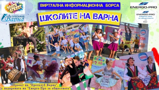 Представят школите на Варна във "Виртуална информационна борса" с подкрепата на "ЕНЕРГО-ПРО за обществото"