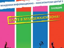Нов младежки център отваря врати в Пловдив