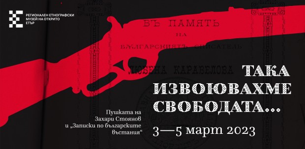 Изложба показва пушката на Захари Стоянов, която той носи през Априлското въстание