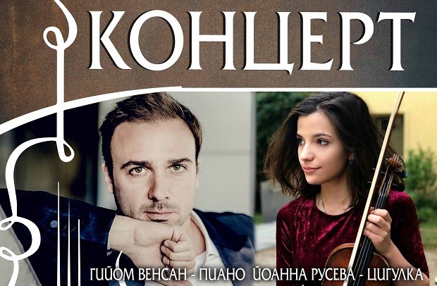 Йоанна Русева и Гийом Венсан са гост солисти в концерт на Български камерен оркестър - Добрич