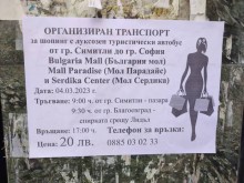 Нов вид туристическа услуга в Пиринско: На шопинг в софийските молове