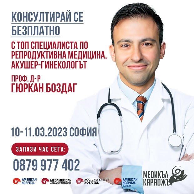 За всички пациенти с репродуктивни проблеми - безплатни консултации с проф. Гюркан Боздаг на 10-ти и 11-ти март в София