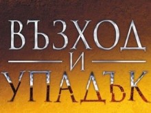 Излезе от печат "Kратка история на света в 10 империи"