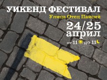 Спортен полуден и автентичен битак във втория ден от уикенд феста на "Отец Паисий"
