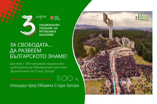 Безплатни автобуси за честването на 3-ти март в Стара Загора
