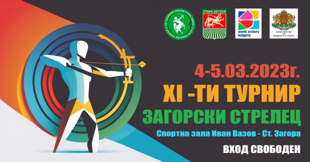 Клубове от цялата страна ще показват умения в XI Турнир "Загорски стрелец"