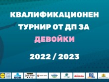 Варна, Кюстендил, Разлог и Шумен приемат турнир за девойки до 20 години