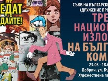 Трета национална изложба на българския комикс ще е в Добрич в края на март
