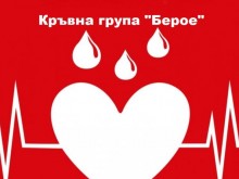 За четвърти път се провежда акция по кръводаряване "Кръвна група "Берое" в Стара Загора