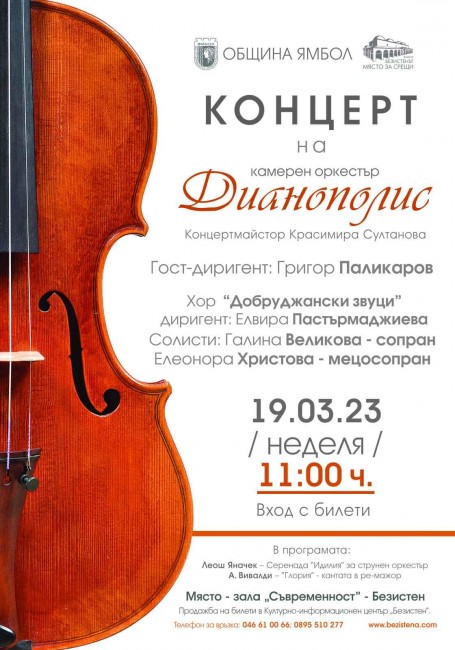 Концерт на Камерен оркестър "Дианополис"– Ямбол с творби на Вивалди и Яначек