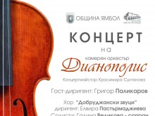 Концерт на Камерен оркестър "Дианополис"– Ямбол с творби на Вивалди и Яначек