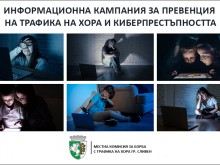 Местната комисия за борба с трафика на хора в Сливен организира информационна кампания за превенция на трафика на хора и киберпрестъпността