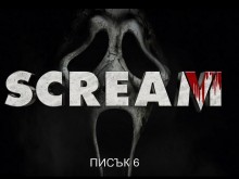 "Писък 6" завоюва челна позиция