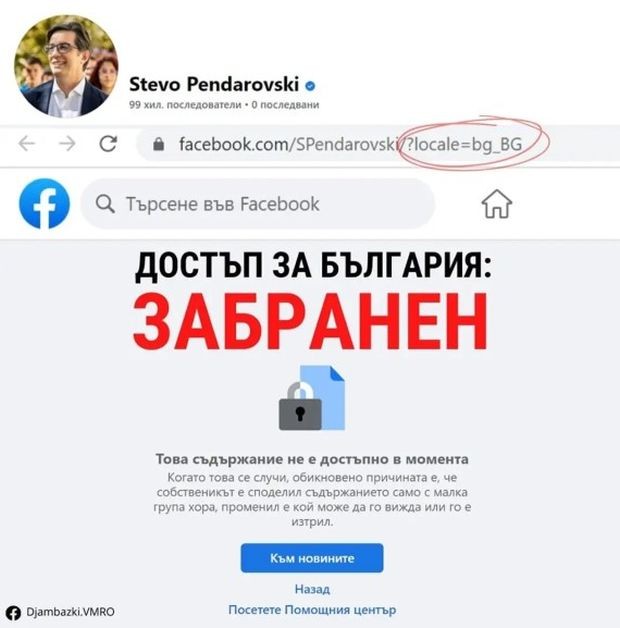 Тежки драми с профила на Стево Пендаровски във Facebook заради България