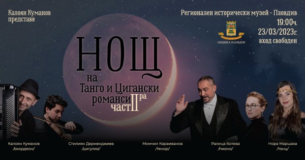 Представят втори концерт "Нощ на танго и цигански романси" в Пловдив