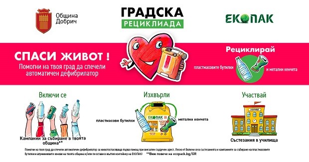Община Добрич призовава добричлии да се включат в кампанията "Градска рециклиада"