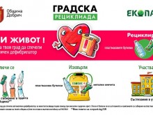 Община Добрич призовава добричлии да се включат в кампанията "Градска рециклиада"