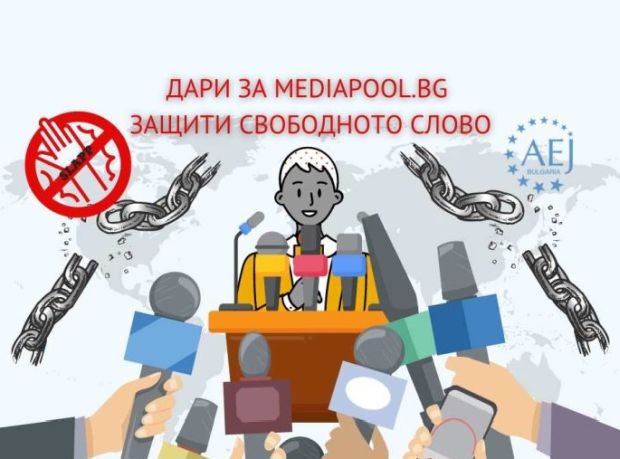 Асоциацията на европейските журналисти – България започва кампания за набиране