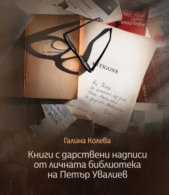 Библиотеката в Добрич издаде второ преработено издание на "Книги с дарствени надписи от личната библиотека на Петър Увалиев"