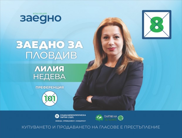 TD Лилия Недева водач на листата на коалиция ЗАЕДНО в Пловдив
