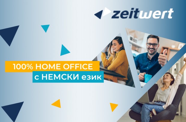 Немска компания открива хоум офис работни позиции в страната