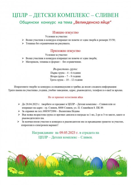 Общински Детски комплекс – Сливен организира конкурс на тема "Великденско яйце"