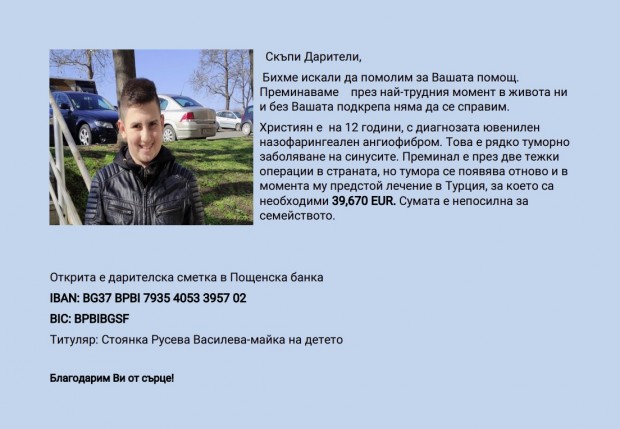 </TD
>Християн Георгиев Василев е 12-годишен бургазлия. Той има сериозен здравословен