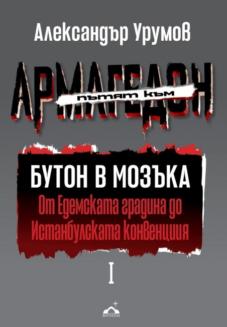 Александър Урумов представя "Бутон в мозъка. Пътят към Армагедон" в Добрич