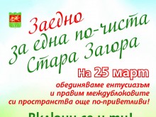 Удължава се срокът за записване в кампанията "Заедно за една по-чиста Стара Загора"