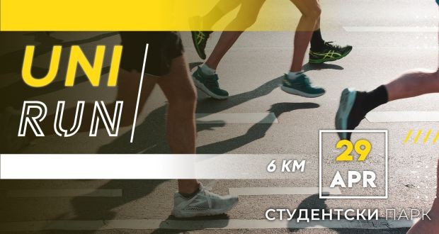 Ще се проведе първото по рода си студентско бягане в град София
