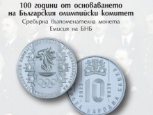 БНБ пуска в обращение сребърна възпоменателна монета "100 години от основаването на Българския олимпийски комитет"