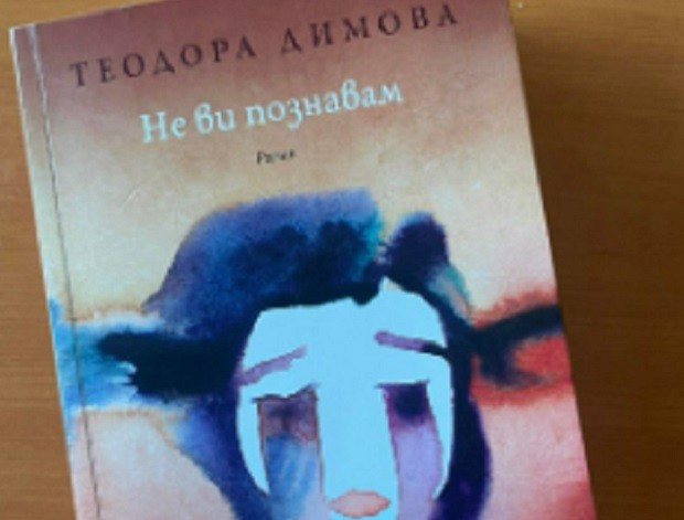 След големия успех на романа Поразените Теодора Димова издаде своя