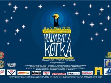 Фестивалът "Рошавата котка" ще се проведе през уикенда