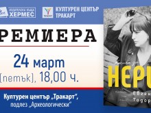 Премиера на книгата за голямата Нери Терзиева
