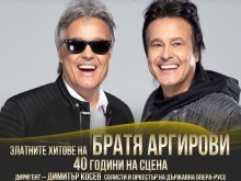 Братя Аргирови с концерт в Пловдив