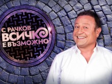 Димитър Рачков отива в "Ергенът"?