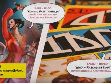"Комикс Работилница" и кинопрожекция съпътстват най-новата изложба на Художествена галерия - Добрич