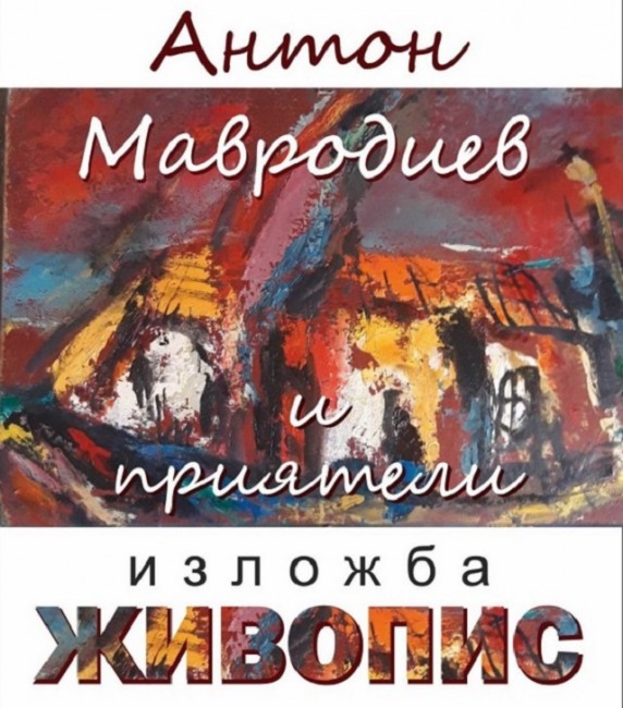 Ретроспективна изложба "Антон Мавродиев и приятели" се открива в галерия в Благоевград