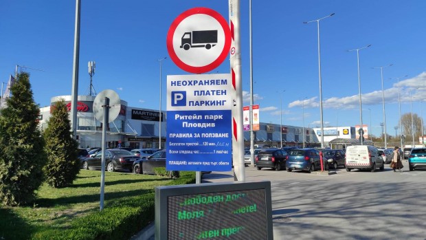 </TD
>Паркингът на още един голям търговски център в Пловдив се