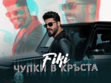 Нов хит на Фики завладява света