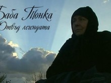 Филм за Баба Тонка показват в Арбанаси